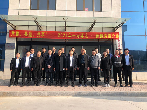 共建、共贏、共享丨2021年一諾環(huán)境·首屆經銷商推介會勝利召開
