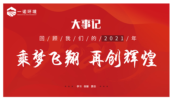 乘夢飛翔，再創(chuàng)輝煌丨一諾環(huán)境溫情回顧，回首2021屬于我們的事記