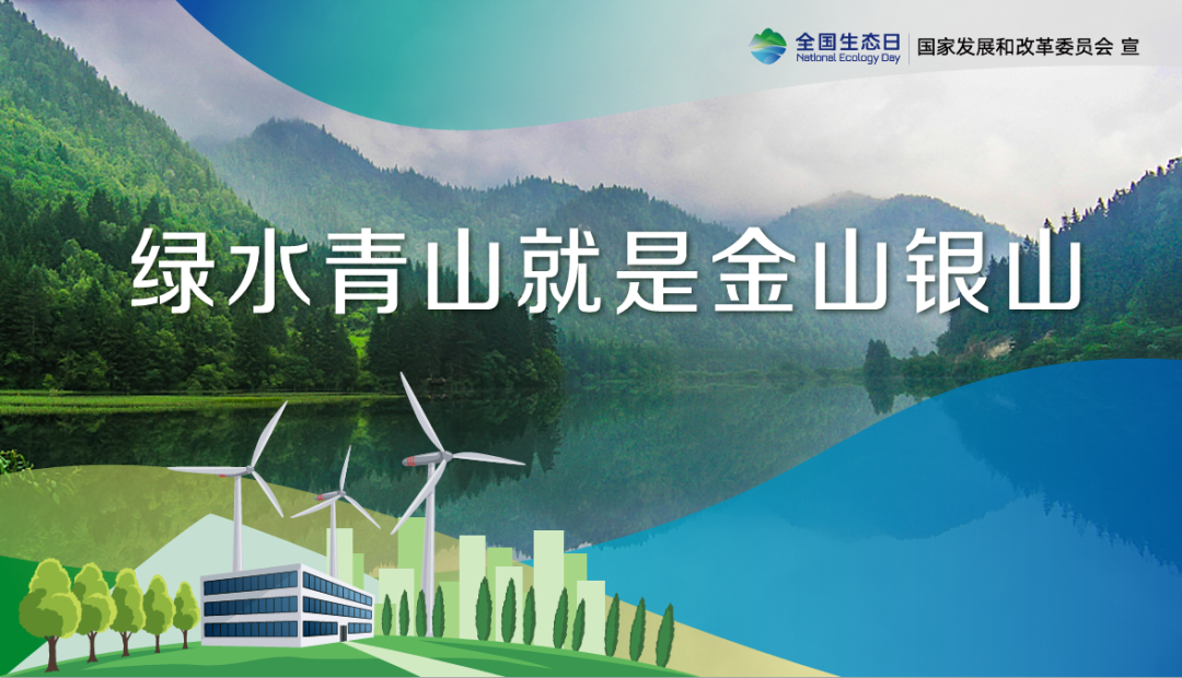 首個全國生態(tài)日，這些你應(yīng)該知道