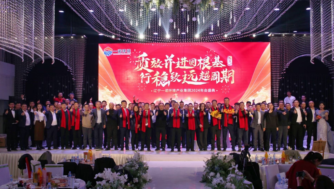 一諾環(huán)境“質(zhì)效并進固根基，行穩(wěn)致遠(yuǎn)越周期”主題年度盛典圓滿舉辦