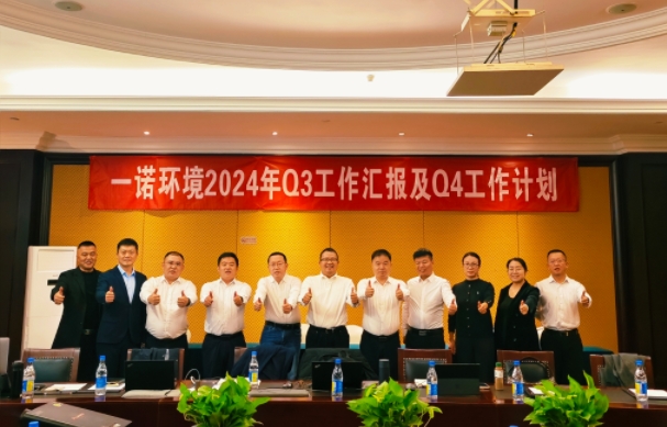 攜手同行，共謀發(fā)展，一諾環(huán)境季度總結(jié)會(huì)圓滿落幕