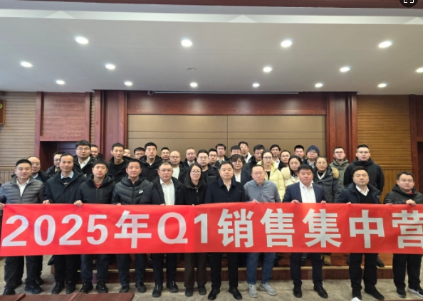融合 、提升、創(chuàng)新、求變-2025年Q1銷售集中營(yíng)圓滿落幕