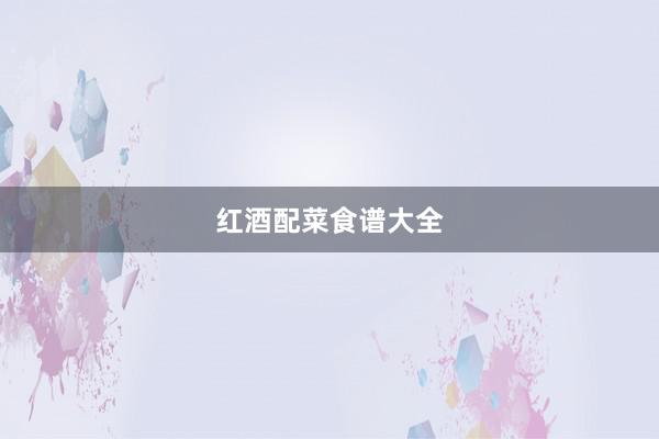 红酒配菜食谱大全